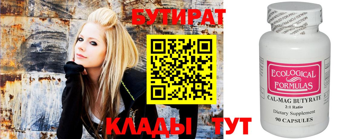 БУТИРАТ  Вход с VPN  Зеленогорск  БУТИРАТ бутандиол 