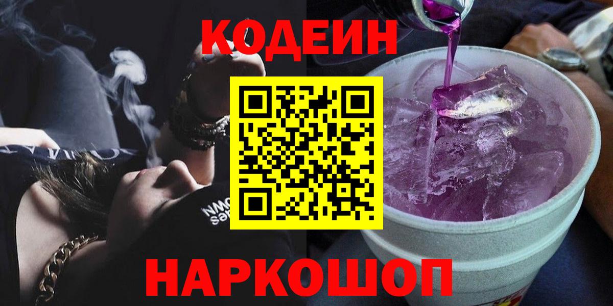 Зеленогорск  Кодеиновый сироп Lean напиток Lean (лин)  Кодеин Purple Drank  Вход с VPN 