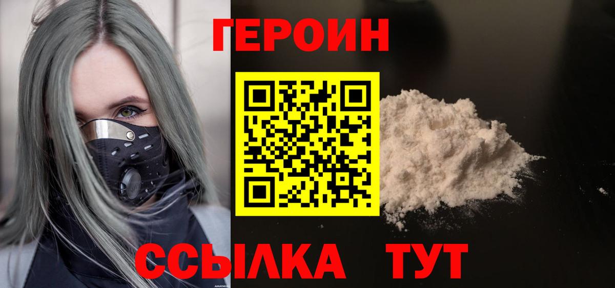 ГЕРОИН белый Зеленогорск